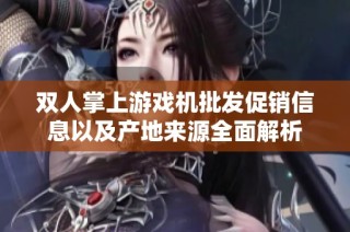 双人掌上游戏机批发促销信息以及产地来源全面解析
