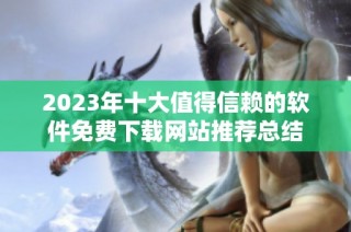 2023年十大值得信赖的软件免费下载网站推荐总结