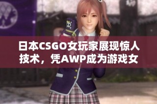日本CSGO女玩家展现惊人技术，凭AWP成为游戏女神