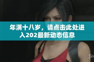 年满十八岁，请点击此处进入202最新动态信息