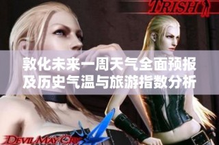 敦化未来一周天气全面预报及历史气温与旅游指数分析