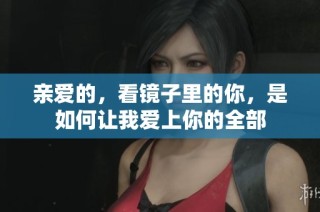 亲爱的，看镜子里的你，是如何让我爱上你的全部