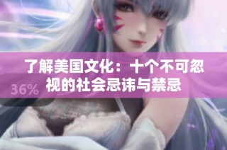 了解美国文化：十个不可忽视的社会忌讳与禁忌