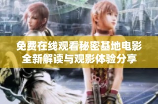 免费在线观看秘密基地电影全新解读与观影体验分享
