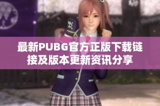 最新PUBG官方正版下载链接及版本更新资讯分享