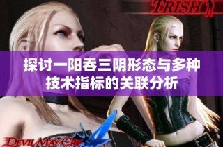 探讨一阳吞三阴形态与多种技术指标的关联分析