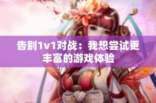 告别1v1对战：我想尝试更丰富的游戏体验