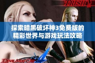 探索暗黑破坏神3免费版的精彩世界与游戏玩法攻略
