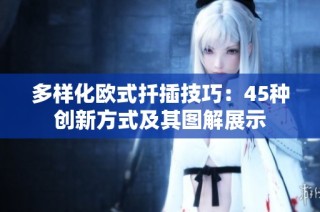 多样化欧式扦插技巧：45种创新方式及其图解展示