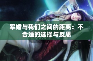 军婚与我们之间的距离：不合适的选择与反思