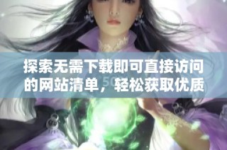 探索无需下载即可直接访问的网站清单，轻松获取优质内容