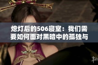 熄灯后的506寝室：我们需要如何面对黑暗中的孤独与思考