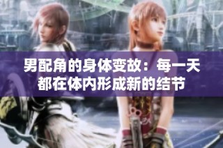 男配角的身体变故：每一天都在体内形成新的结节
