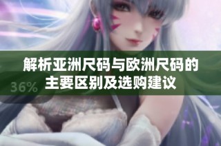 解析亚洲尺码与欧洲尺码的主要区别及选购建议