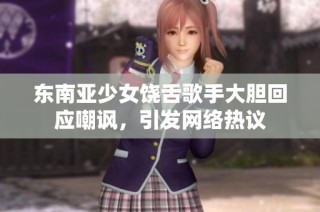 东南亚少女饶舌歌手大胆回应嘲讽，引发网络热议