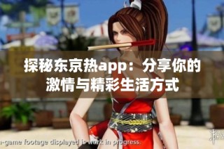 探秘东京热app：分享你的激情与精彩生活方式