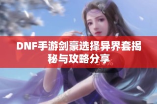 DNF手游剑豪选择异界套揭秘与攻略分享