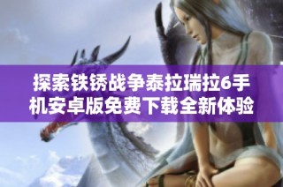 探索铁锈战争泰拉瑞拉6手机安卓版免费下载全新体验