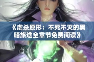 《虐杀原形：不死不灭的黑暗旅途全章节免费阅读》