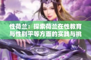性荷兰：探索荷兰在性教育与性别平等方面的实践与挑战