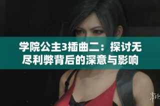 学院公主3插曲二：探讨无尽利弊背后的深意与影响
