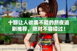 十部让人欲罢不能的熬夜追剧推荐，绝对不容错过！