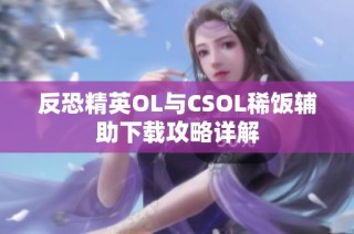 反恐精英OL与CSOL稀饭辅助下载攻略详解