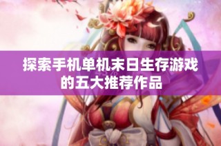 探索手机单机末日生存游戏的五大推荐作品