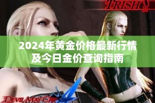2024年黄金价格最新行情及今日金价查询指南