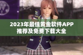 2023年最佳黄金软件APP推荐及免费下载大全