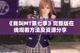 《我叫MT第七季》完整版在线观看方法及资源分享