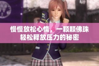 慢慢放松心情，一颗颗佛珠轻松释放压力的秘密