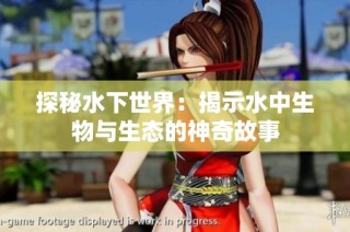 探秘水下世界：揭示水中生物与生态的神奇故事