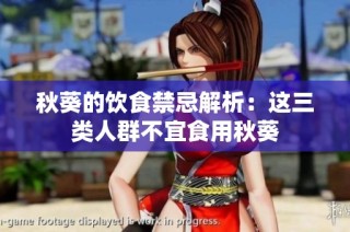 秋葵的饮食禁忌解析：这三类人群不宜食用秋葵