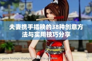 夫妻携手插秧的38种创意方法与实用技巧分享
