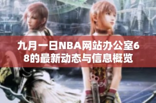 九月一日NBA网站办公室68的最新动态与信息概览