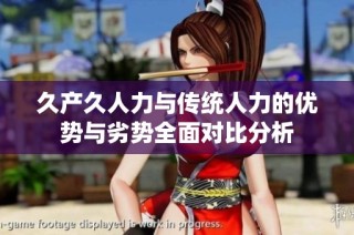 久产久人力与传统人力的优势与劣势全面对比分析