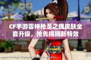CF手游雷神枪圣之魄皮肤全套升级，抢先揭晓新特效