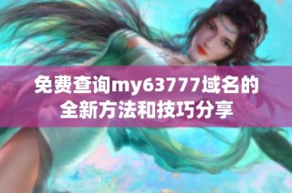 免费查询my63777域名的全新方法和技巧分享