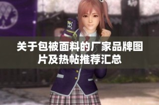 关于包被面料的厂家品牌图片及热帖推荐汇总