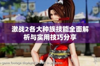 激战2各大种族技能全面解析与实用技巧分享
