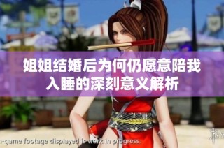 姐姐结婚后为何仍愿意陪我入睡的深刻意义解析