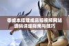零成本搭建成品短视频网站源码详细指南与技巧