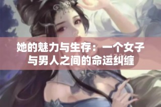 她的魅力与生存：一个女子与男人之间的命运纠缠