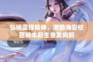 弘扬雷锋精神，激励海安校区转本新生奋发向前