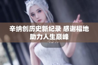 辛纳创历史新纪录 感谢福地助力人生巅峰
