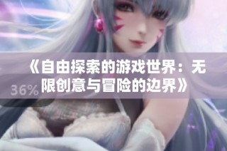 《自由探索的游戏世界：无限创意与冒险的边界》