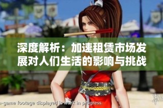 深度解析：加速租赁市场发展对人们生活的影响与挑战