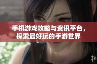 手机游戏攻略与资讯平台，探索最好玩的手游世界