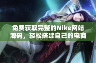 免费获取完整的Nike网站源码，轻松搭建自己的电商平台